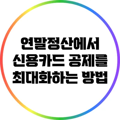 연말정산에서 신용카드 공제를 최대화하는 방법