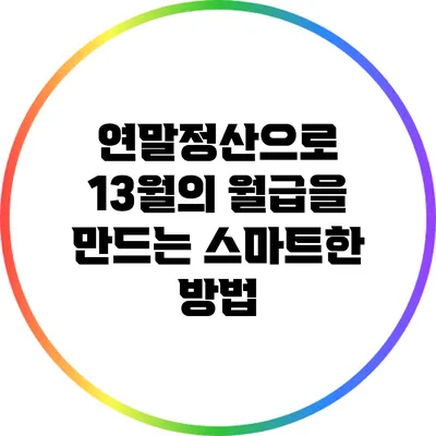 연말정산으로 13월의 월급을 만드는 스마트한 방법
