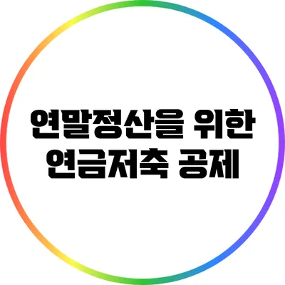 연말정산을 위한 연금저축 공제