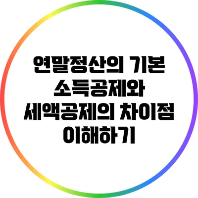 연말정산의 기본: 소득공제와 세액공제의 차이점 이해하기