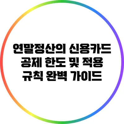 연말정산의 신용카드 공제 한도 및 적용 규칙 완벽 가이드