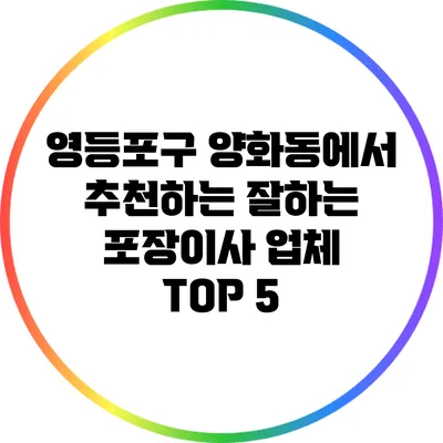 영등포구 양화동에서 추천하는 잘하는 포장이사 업체 TOP 5
