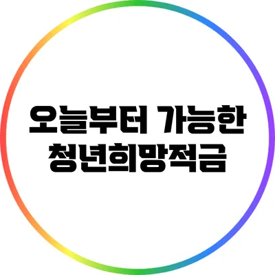 오늘부터 가능한 청년희망적금