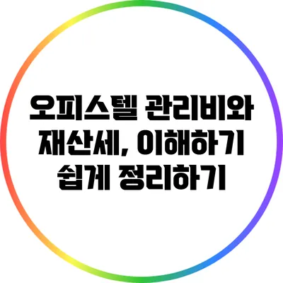 오피스텔 관리비와 재산세, 이해하기 쉽게 정리하기
