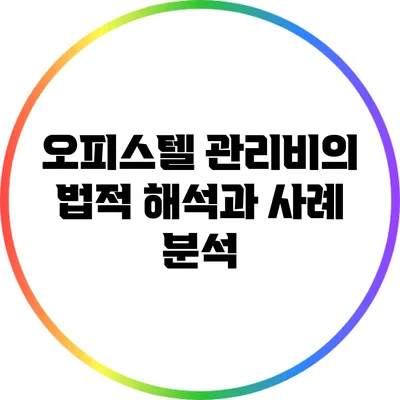 오피스텔 관리비의 법적 해석과 사례 분석