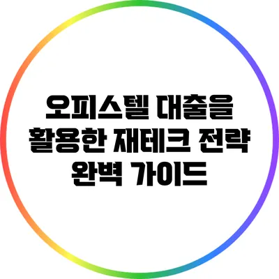 오피스텔 대출을 활용한 재테크 전략 완벽 가이드