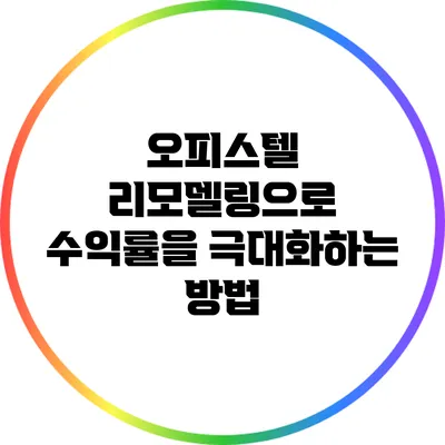 오피스텔 리모델링으로 수익률을 극대화하는 방법