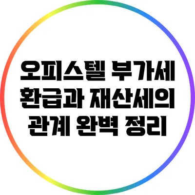 오피스텔 부가세 환급과 재산세의 관계 완벽 정리