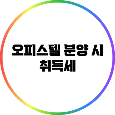 오피스텔 분양 시 취득세