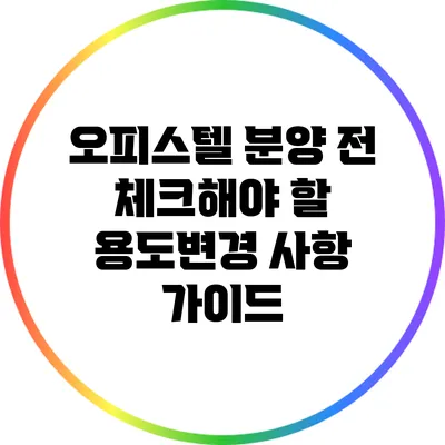 오피스텔 분양 전 체크해야 할 용도변경 사항 가이드