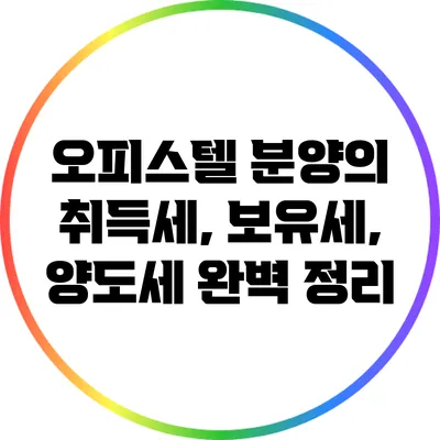 오피스텔 분양의 취득세, 보유세, 양도세 완벽 정리