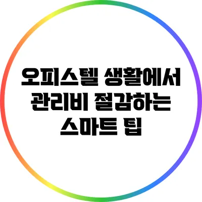 오피스텔 생활에서 관리비 절감하는 스마트 팁
