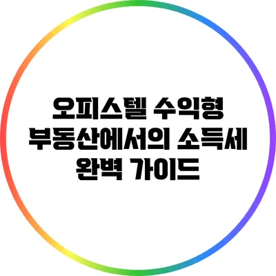 오피스텔 수익형 부동산에서의 소득세 완벽 가이드