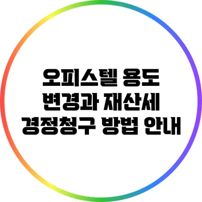 오피스텔 용도 변경과 재산세 경정청구 방법 안내