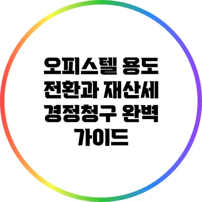 오피스텔 용도 전환과 재산세 경정청구 완벽 가이드