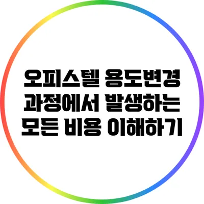 오피스텔 용도변경 과정에서 발생하는 모든 비용 이해하기