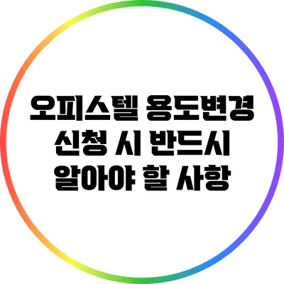 오피스텔 용도변경 신청 시 반드시 알아야 할 사항