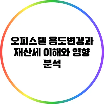 오피스텔 용도변경과 재산세: 이해와 영향 분석