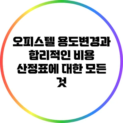 오피스텔 용도변경과 합리적인 비용 산정표에 대한 모든 것