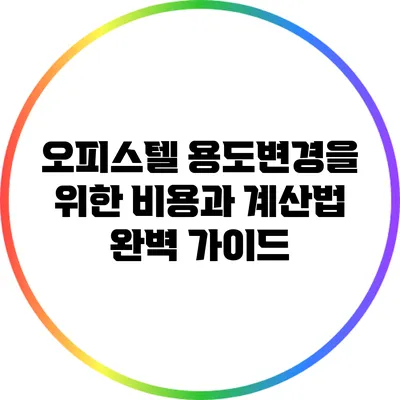 오피스텔 용도변경을 위한 비용과 계산법 완벽 가이드