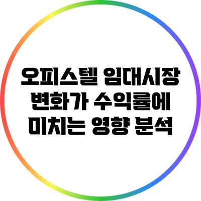 오피스텔 임대시장 변화가 수익률에 미치는 영향 분석
