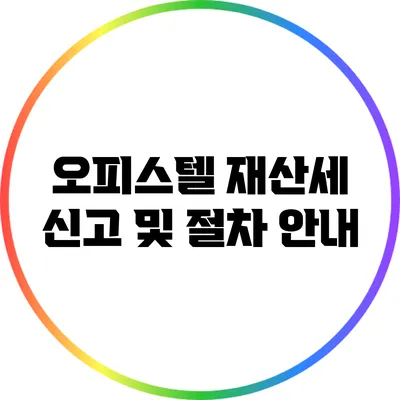 오피스텔 재산세 신고 및 절차 안내