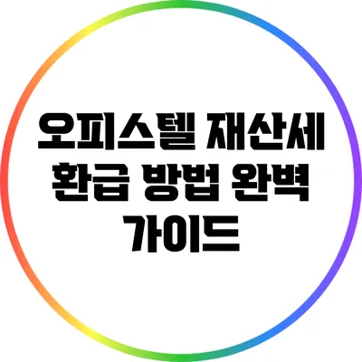 오피스텔 재산세 환급 방법 완벽 가이드