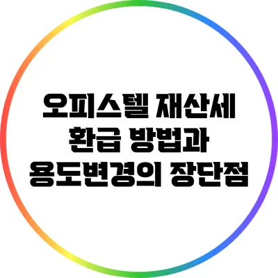 오피스텔 재산세 환급 방법과 용도변경의 장단점