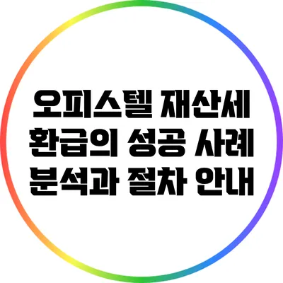 오피스텔 재산세 환급의 성공 사례 분석과 절차 안내