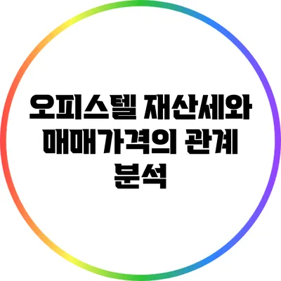 오피스텔 재산세와 매매가격의 관계 분석