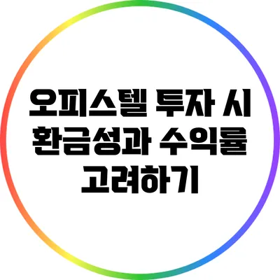오피스텔 투자 시 환금성과 수익률 고려하기