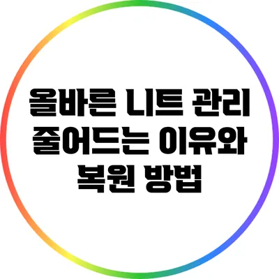 올바른 니트 관리: 줄어드는 이유와 복원 방법