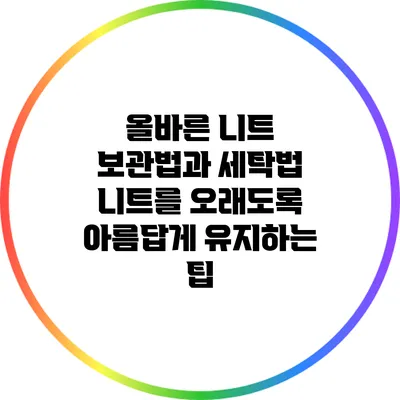 올바른 니트 보관법과 세탁법: 니트를 오래도록 아름답게 유지하는 팁