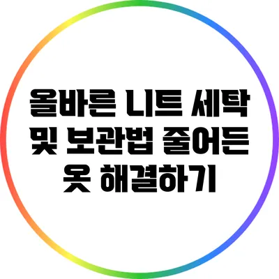 올바른 니트 세탁 및 보관법: 줄어든 옷 해결하기