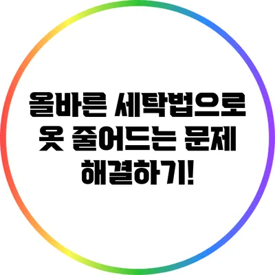 올바른 세탁법으로 옷 줄어드는 문제 해결하기!