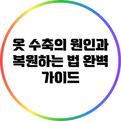 옷 수축의 원인과 복원하는 법: 완벽 가이드