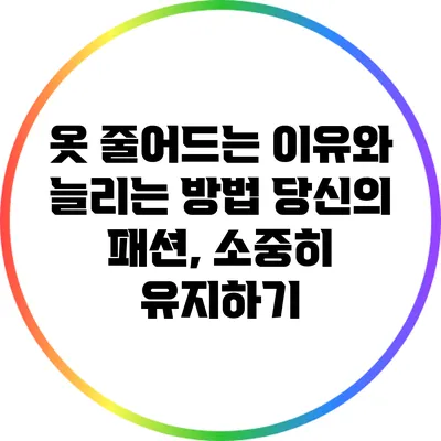 옷 줄어드는 이유와 늘리는 방법: 당신의 패션, 소중히 유지하기