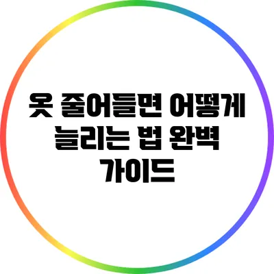 옷 줄어들면 어떻게? 늘리는 법 완벽 가이드