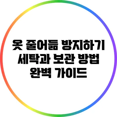 옷 줄어듦 방지하기: 세탁과 보관 방법 완벽 가이드