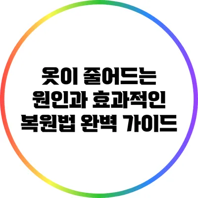 옷이 줄어드는 원인과 효과적인 복원법 완벽 가이드