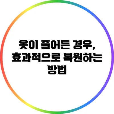 옷이 줄어든 경우, 효과적으로 복원하는 방법