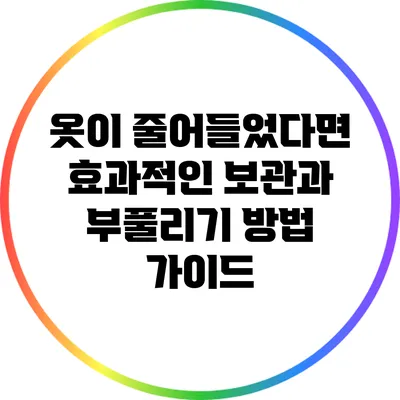 옷이 줄어들었다면? 효과적인 보관과 부풀리기 방법 가이드