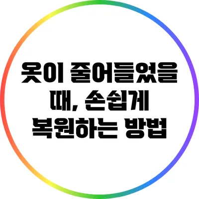 옷이 줄어들었을 때, 손쉽게 복원하는 방법