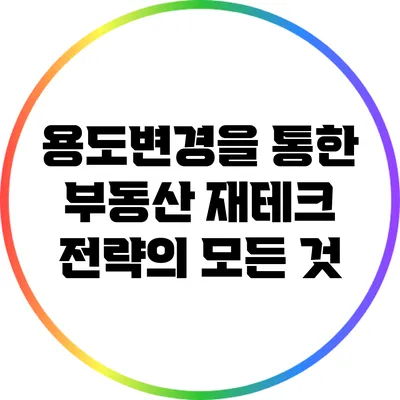 용도변경을 통한 부동산 재테크 전략의 모든 것