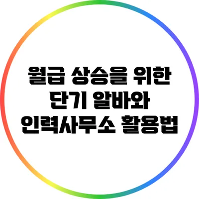 월급 상승을 위한 단기 알바와 인력사무소 활용법