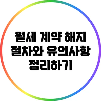 월세 계약 해지 절차와 유의사항 정리하기