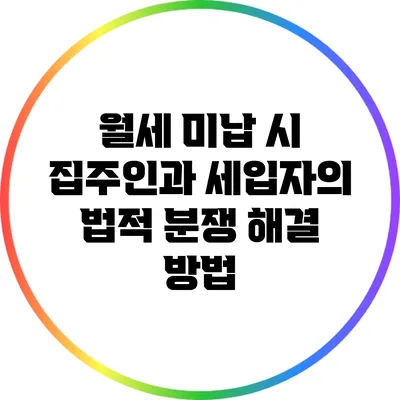 월세 미납 시 집주인과 세입자의 법적 분쟁 해결 방법