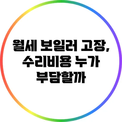 월세 보일러 고장, 수리비용 누가 부담할까?