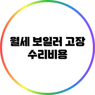 월세 보일러 고장 수리비용