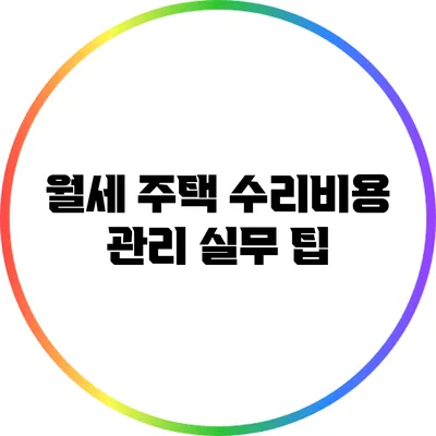 월세 주택 수리비용 관리 실무 팁